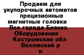 Продаем для укупорочных автоматов  прецизионные магнитные головки. - Все города Бизнес » Оборудование   . Костромская обл.,Вохомский р-н